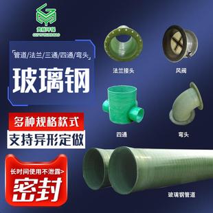 玻璃钢管件玻璃钢法兰三通四通风阀蝶阀玻璃钢弯头变径大小头盲板