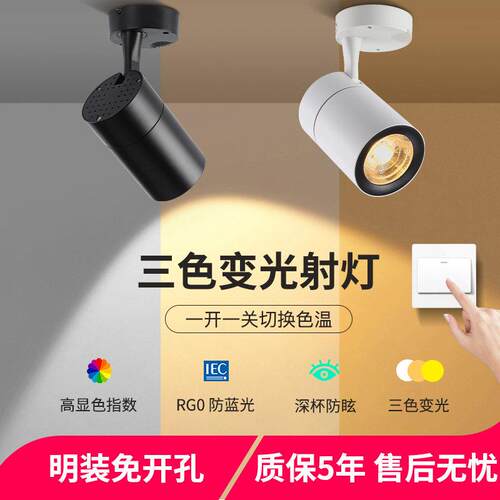 三色变光LED射灯商用12W20W服装店明装家用背景墙COB导轨道灯店铺