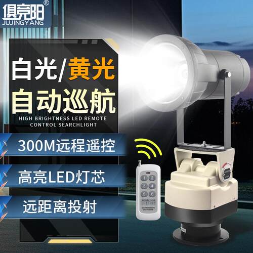自动旋转探照灯船用LED投光灯220V强光远射户外防水工地照明灯