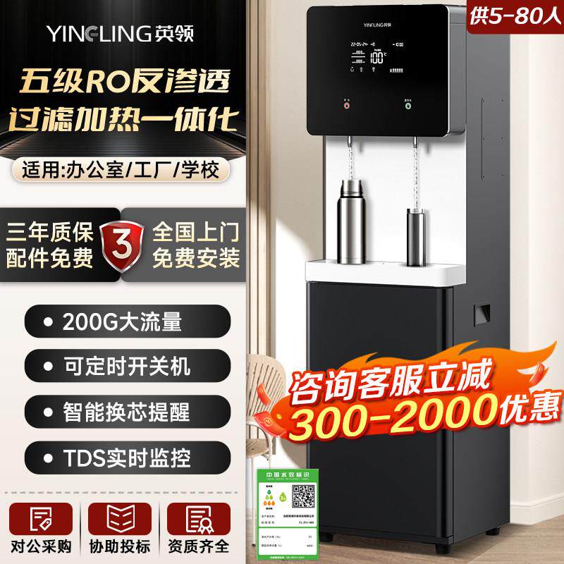 英领商用净水器立式净水机大流量RO反渗透过滤直饮水机加热一体机