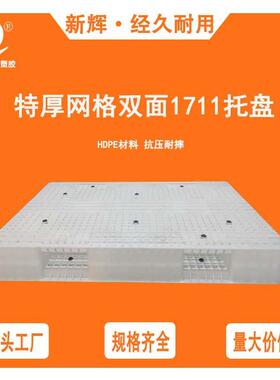 大型塑料托盘网格双面托盘1711塑料卡板叉车板仓库垫板加厚栈板