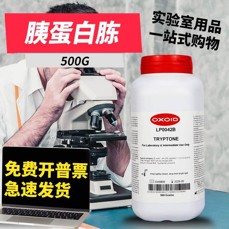 Oxoid胰蛋白胨LP0042B酵母提取物酵母粉酵母浸粉LP0021B500克