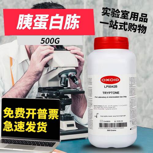 Oxoid胰蛋白胨LP0042B酵母提取物酵母粉酵母浸粉LP0021B500克