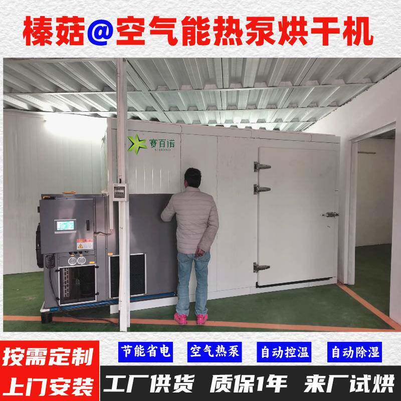 榛菇空气能热泵烘干机高温烘干房低温除湿风干房烘干设备烘干箱