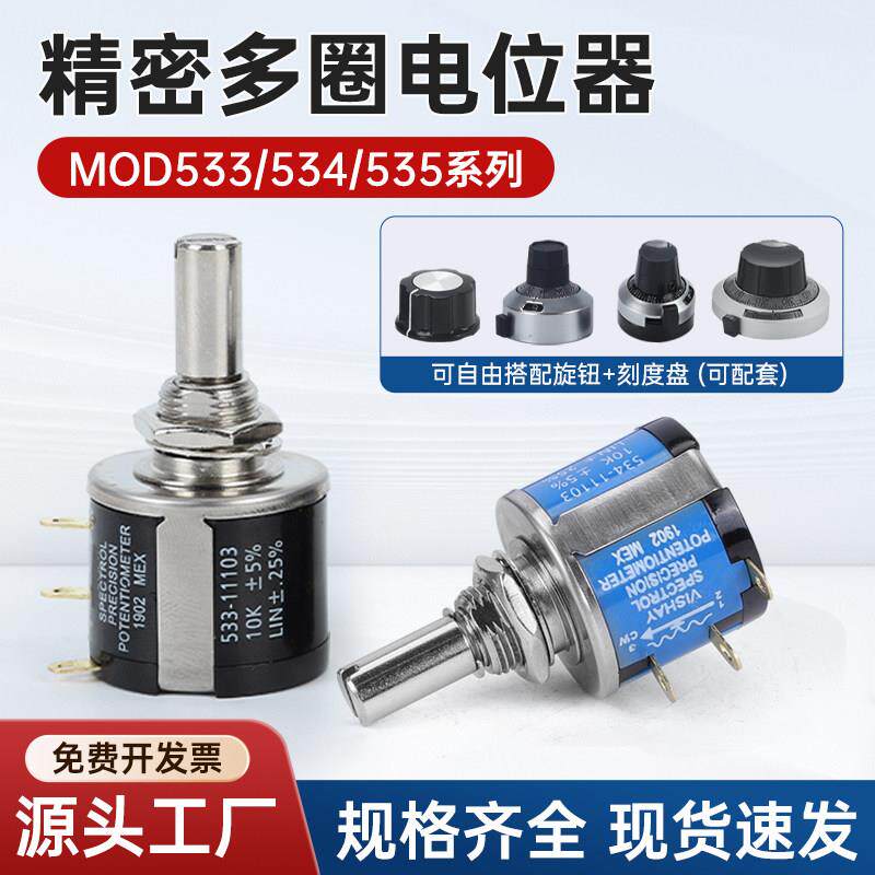 MOD533/534/535精密多圈绕线电位器配多圈刻度旋钮5K可调电阻10圈