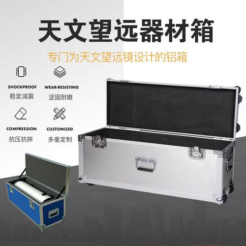 长旅铝合金拉杆箱HEQ5箱NEQ6天文设备箱望远镜箱带轮仪器箱沙画箱