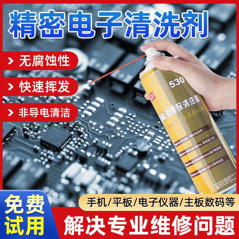 530精密电子仪器清洗剂电路板主板去污垢除尘手机电脑萤幕清洁剂