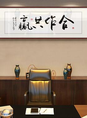 办公室挂画合作共赢字画老板书房厚德载物励志凝心聚力牌匾装饰画