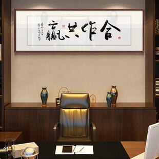 办公室挂画合作共赢字画老板书房厚德载物励志凝心聚力牌匾装饰画