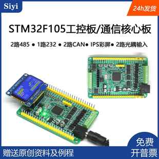 stm32f105开发板 2路can 2路485总线 stm32工控板 互联型 通信板