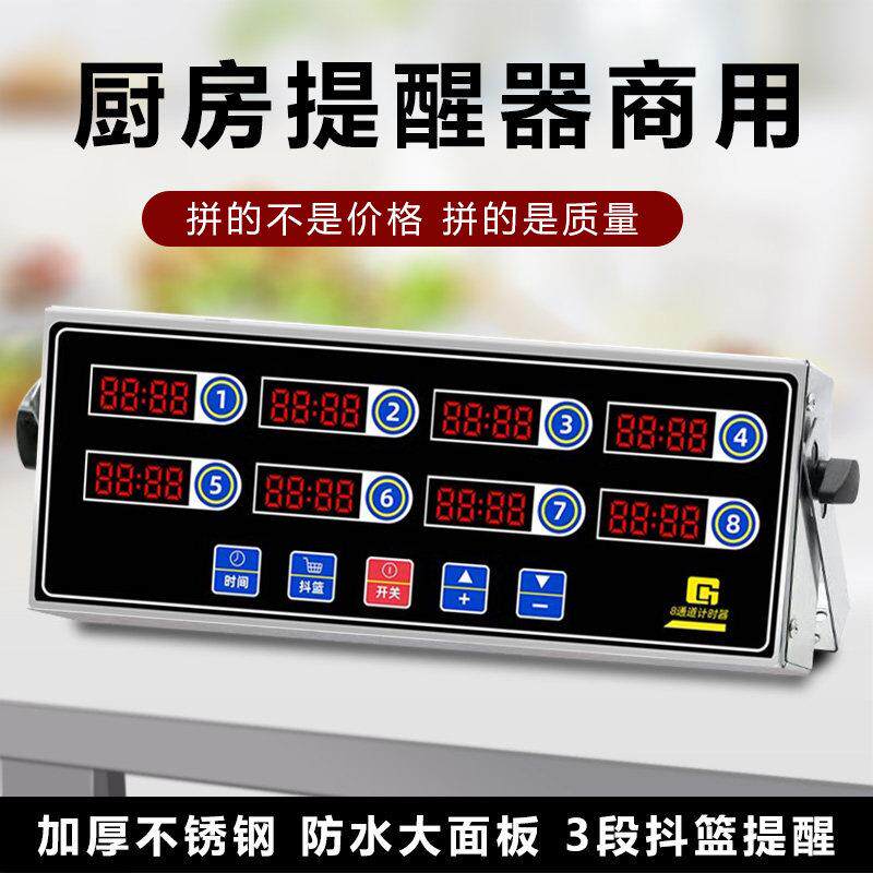 商用八通道计时器烘焙倒时器定时器汉堡炸鸡店厨房多通道提醒器