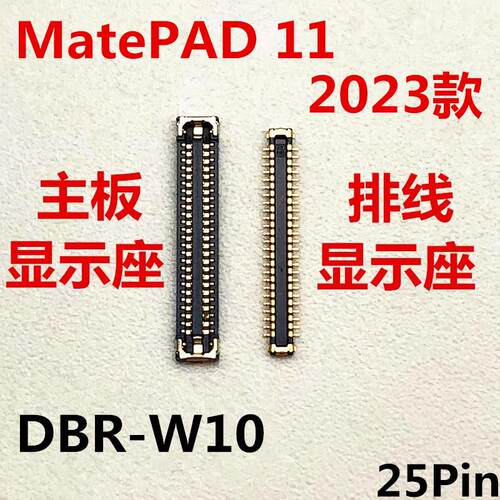适用於华为MATEPAD11显示座DBR-W10液晶内联座子主板屏幕接口排线
