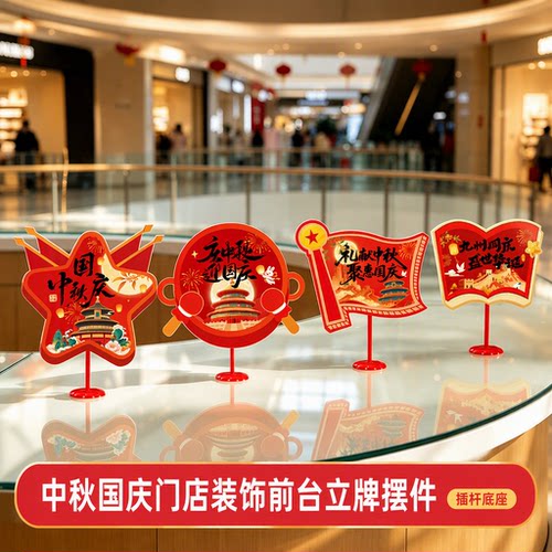 中秋国庆门店装饰前台立牌摆件