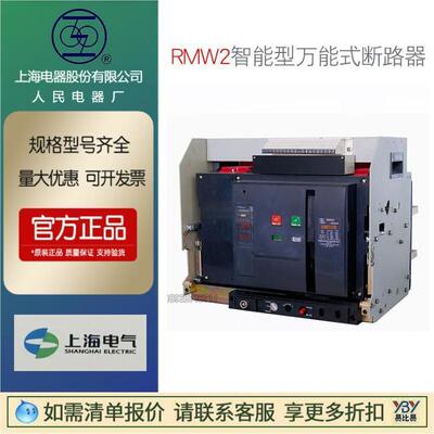 上海人民电器厂上联RMW2系列rmw2-2500/3p空气断路器原装