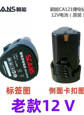 SCANS朝能12v老款CA121原装锂电池座充手电钻充电钻ZN1301A电起子