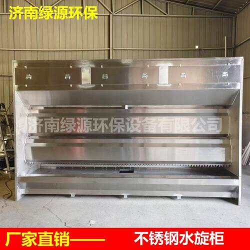 不锈钢水旋柜 水旋喷漆柜 喷漆水帘净化设备 漆雾处理设备 水旋柜