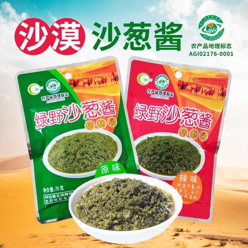 绿野沙葱酱75g 内蒙古阿拉善特产火锅烧烤炖卤肉蘸料速食袋装包邮