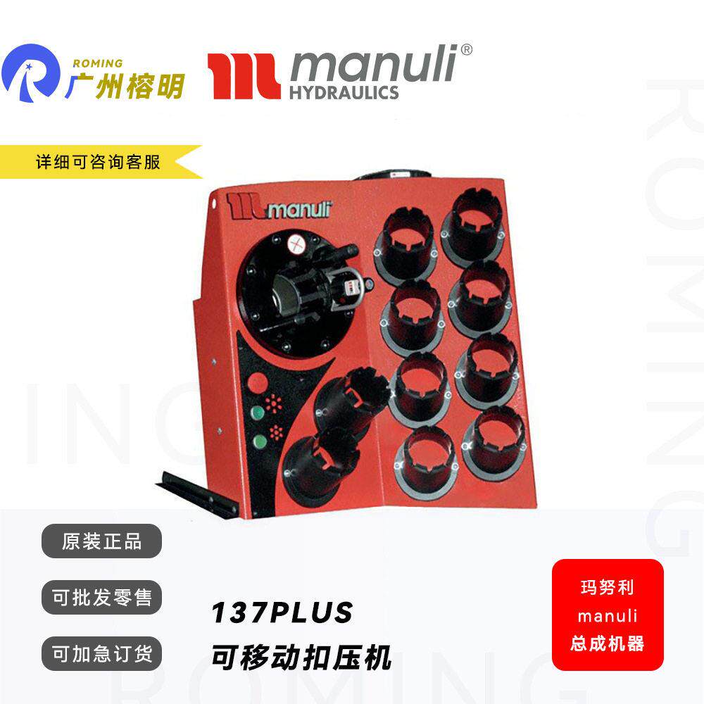玛努利原装正品137PLUS扣压机可移动车载液压油管压管机配模具板
