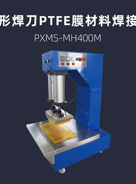 弧形焊刀PTFE膜材料焊接机  PXMS-MH400M 膜结构 热压机