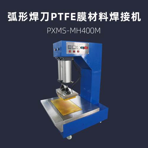 弧形焊刀PTFE膜材料焊接机PXMS-MH400M膜结构热压机