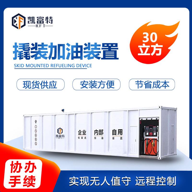 厂家加工撬装加油站双枪加油机质量保障30立方集装箱式移动加油设