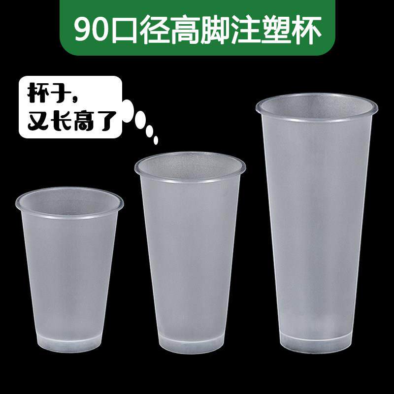一次性90口径注塑杯高脚杯磨砂奶茶杯加厚耐高温冷热