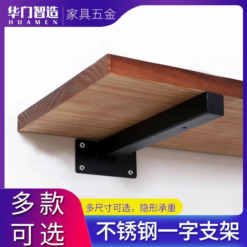 华门不锈钢一字支架隔板支撑架墙上置物架承重层板托三角支架黑色