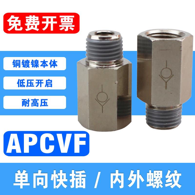 气动内外丝单向阀螺纹空气逆止阀APCVF01 02 03 04止回阀气阀2分