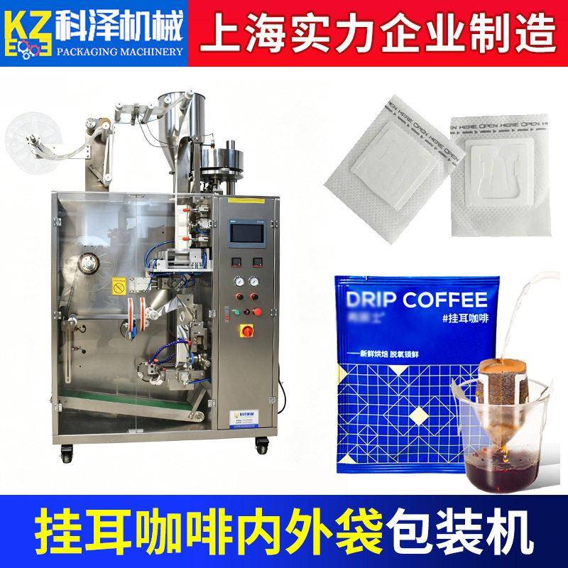 挂耳咖啡包装机茶叶袋泡茶包装机花茶包装机内外袋咖啡包装机