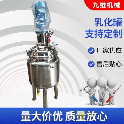 多功能电加热搅拌罐1吨不锈钢反应釜设备厂实验室密封乳化罐小型