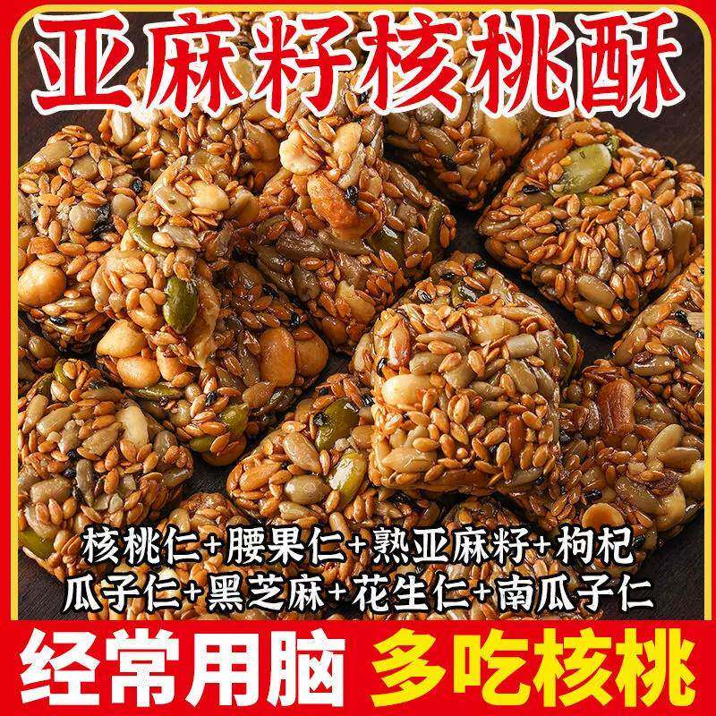 【0蔗糖】亚麻籽核桃酥坚果花生芝麻健康营养饱腹零食独立包装