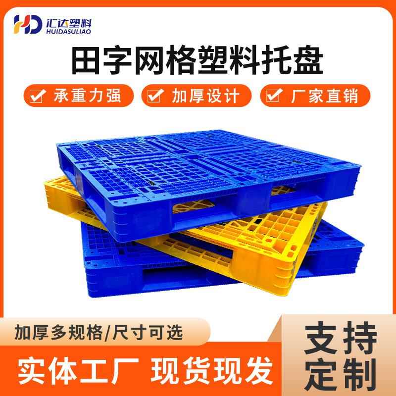田字塑料托盘地台板加厚防静电卡板叉车栈板防潮垫塑胶托盘厂家
