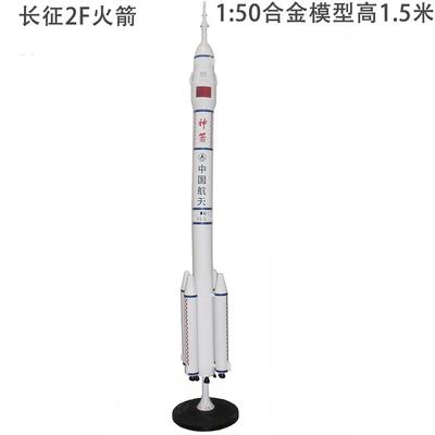 正品长征二号F运载火箭模型cz-2F合金2成品长F:航天模型5五号1400