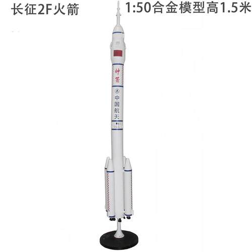 高档长征二F运载箭模型cz-2火F合金号成品长2F0航天模型五号1:405