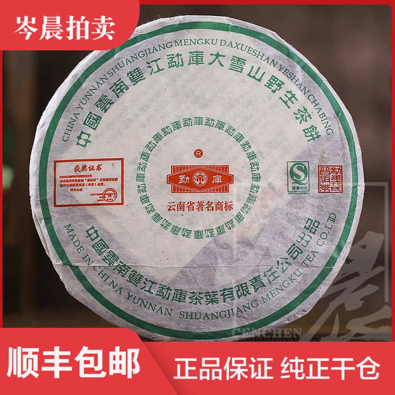 【7饼】勐库戎氏 2006年大雪山野生茶 普洱生茶 400克/饼