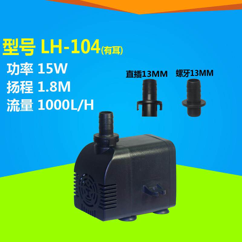 静音泵LH-104冷风机专用微型水泵 防泥沙潜水泵适用空调扇制冰机