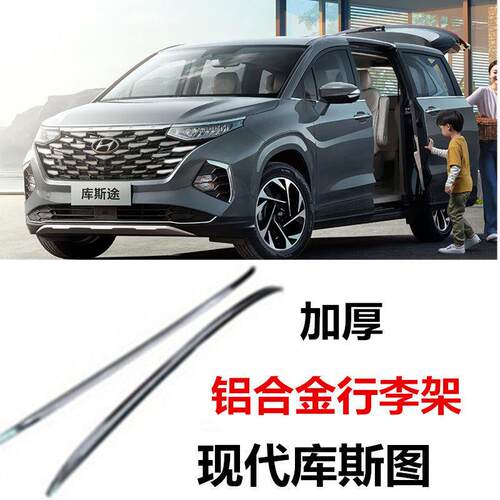 现代库斯途CUSTO原厂行李架加厚铝合金车顶架专用行李条外饰改装