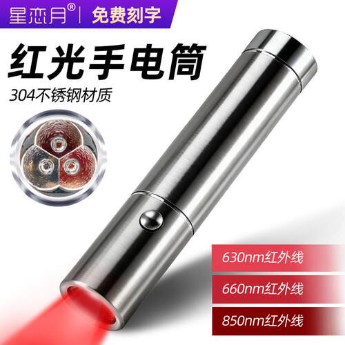 跨境红光手电筒red light导光红外线热便携设备LED630 660 850nm