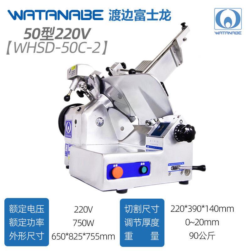 渡边切片机富士龙刨肉机60型火锅店涮羊肉WHSD-B3C富士龙切片机