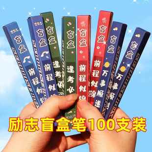 创意励志文具全班奖励礼品盲盒笔中小学生儿童实用奖品表彰奖品