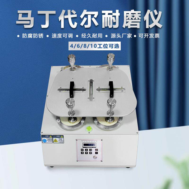 耐磨试验机马丁代尔耐磨仪10工位针织耐磨损毛球测试金相仪