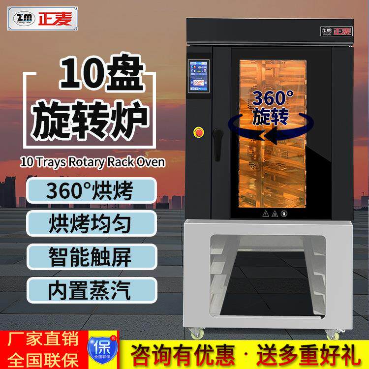 正麦商用10盘旋转热风循环炉月饼蛋糕面包烤箱10盘旋转烘焙设备