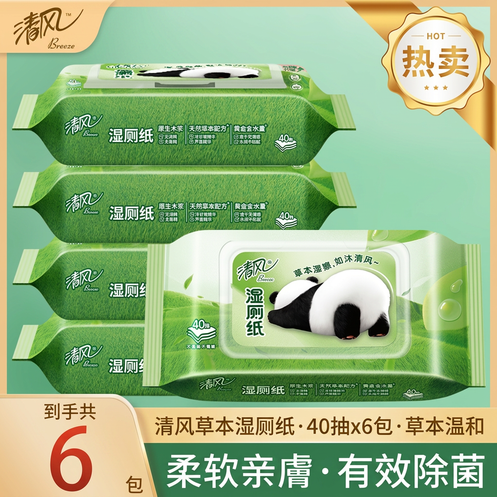 清风熊猫湿厕纸草本40片除菌护肤私处湿巾擦屁股卫生湿纸巾家庭装