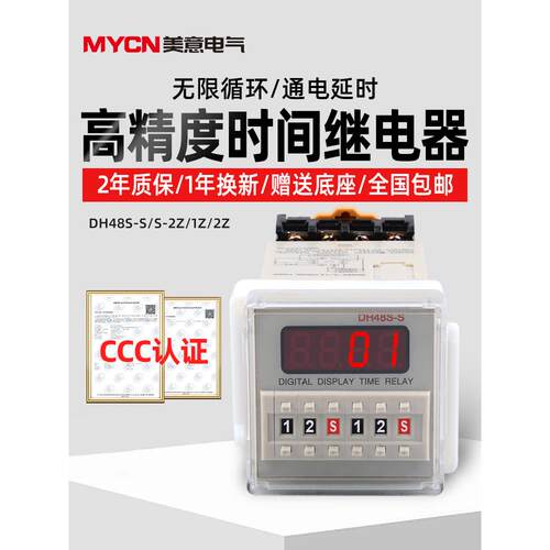DH48S-S数显时间继电器220v24v12v无限循环控制一2z时控可调定时