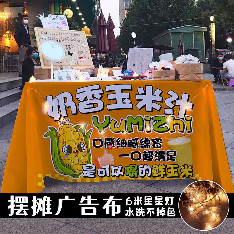 鲜榨玉米汁摆摊宣传桌布台布美食夜市集市地摊布挂布广告布招牌