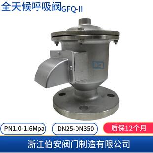 不锈钢全天候法兰呼吸阀GFQ-II型 ZFQ-I型