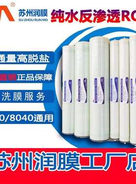 RM润膜反渗透膜4寸ULPH4040 BW8040高低压纳滤抗污染苏州工厂NR