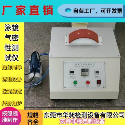 泳镜气密性测试仪 泳镜泄漏测试仪 眼镜气密性测试试验机眼镜测试