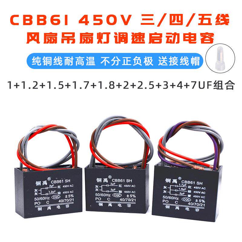 CBB61风扇吊扇灯调速电容450V 1+1.5+2 1.7+1.8+3 2.5+4UF四五线