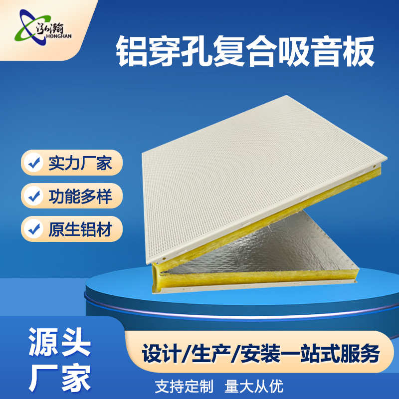 铝穿孔复合吸音板 机房墙面吊顶降噪穿孔吸音板 办公室吊顶铝扣板